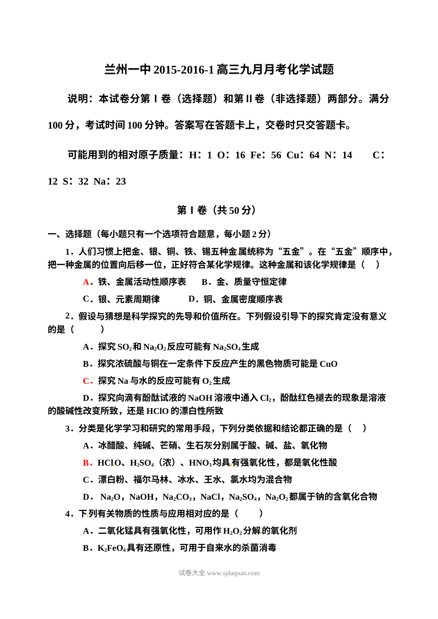 兰州一中高三年级9月月考化学试卷（人教版）含答案解析