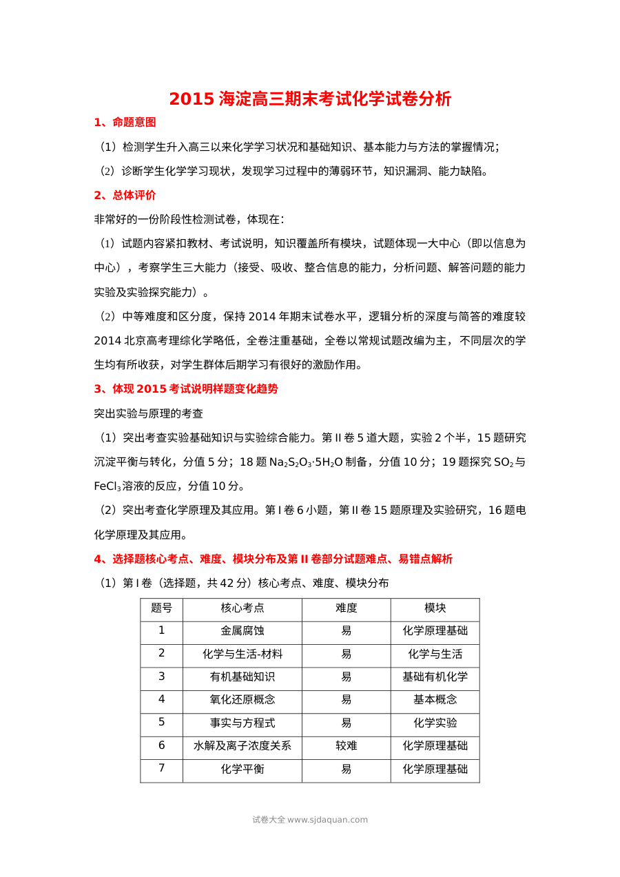 北京市海淀区2024届高三上学期期末化学试题及参考答案解析（人教版）