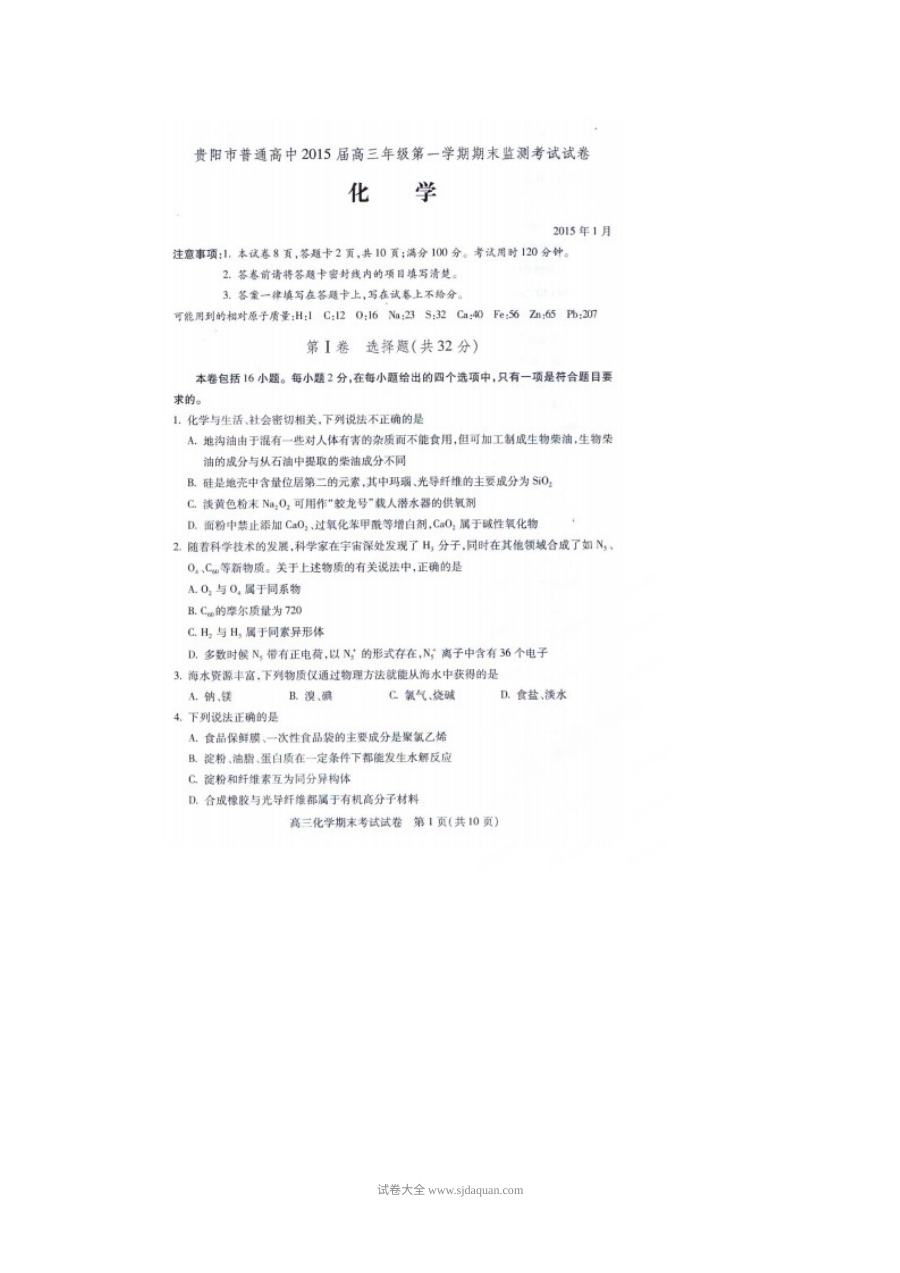 贵阳市高三年级化学学科期末考试试卷（人教版）及参考答案