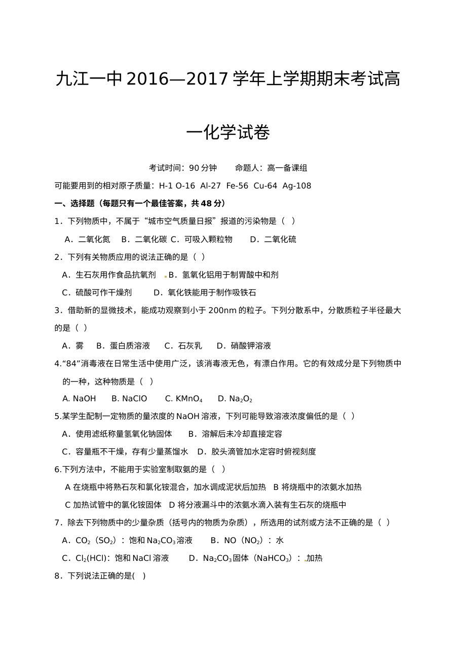 人教版高一化学上学期期末考试卷（九江一中）含答案
