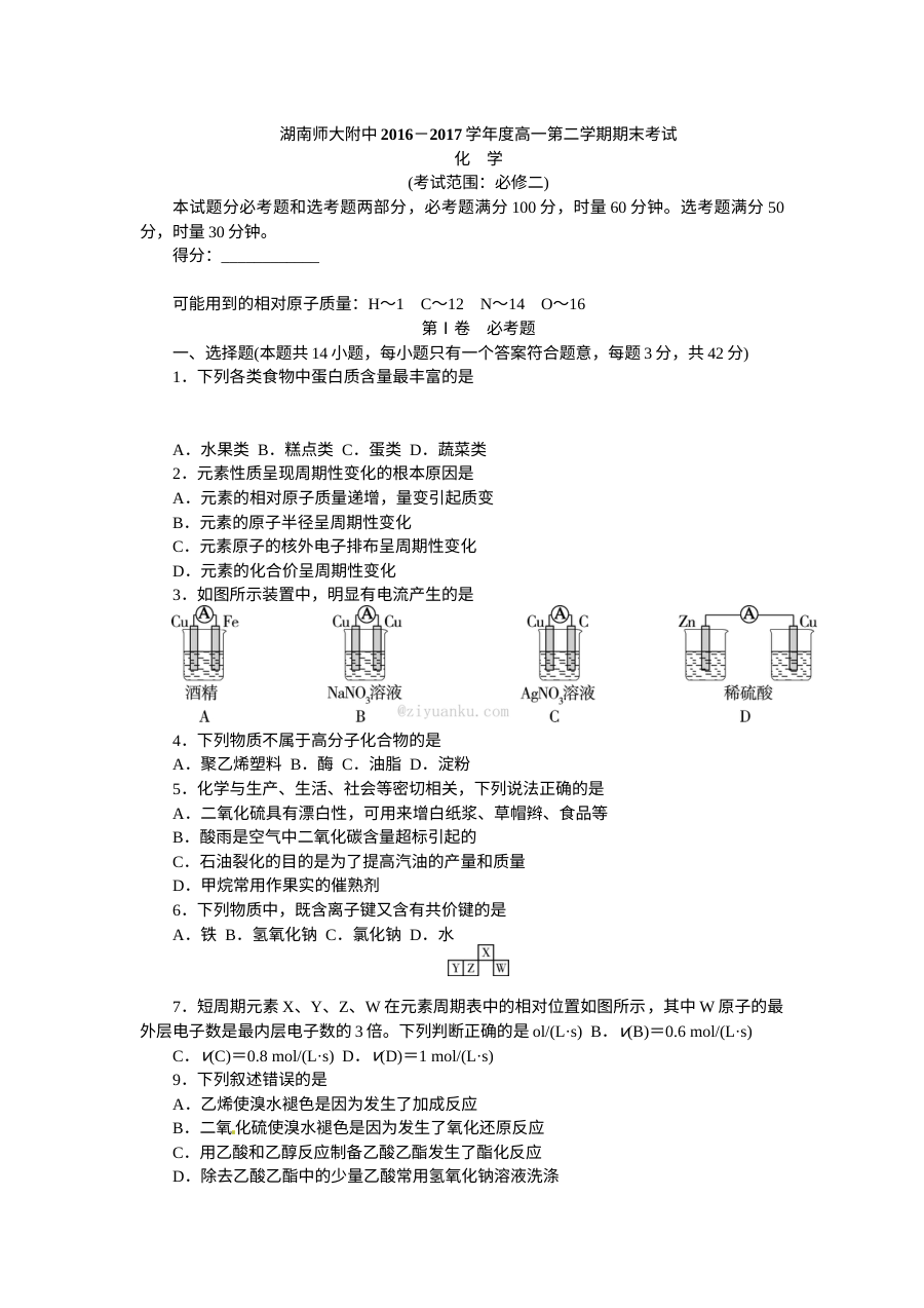 湖南省师大附中高一化学必修二期末考试卷（人教版）