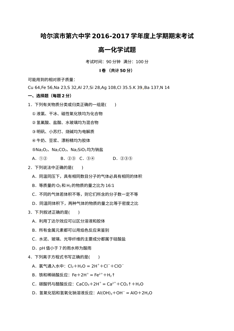 哈尔滨六中高一上学期化学期末考试试题（人教版）含答案解析