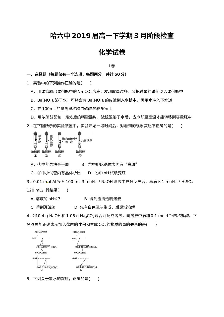 哈尔滨六中高一年级3月月考化学试题（人教版·无答案）