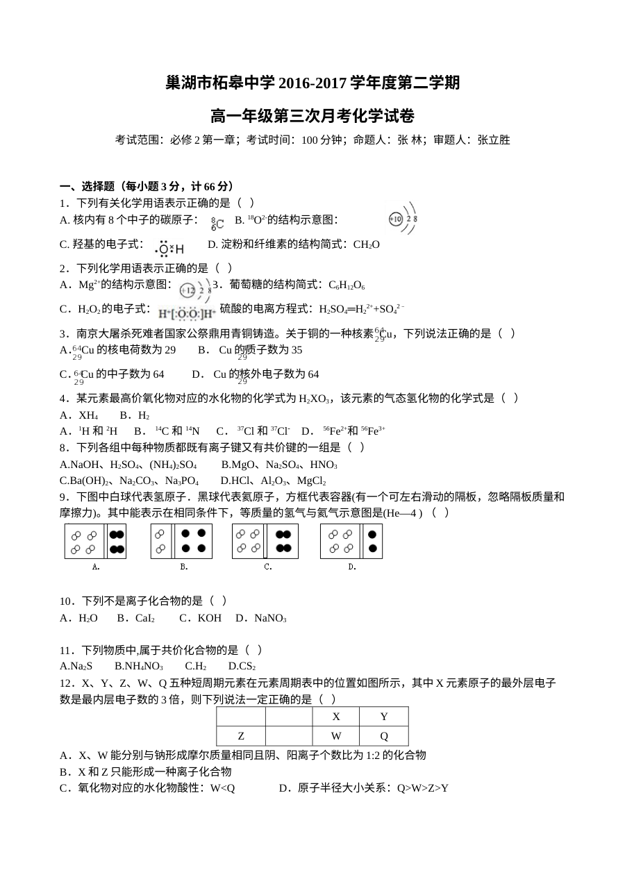 安徽省巢湖市柘皋中学高一年级下学期第三次月考化学试题（人教版含答案）