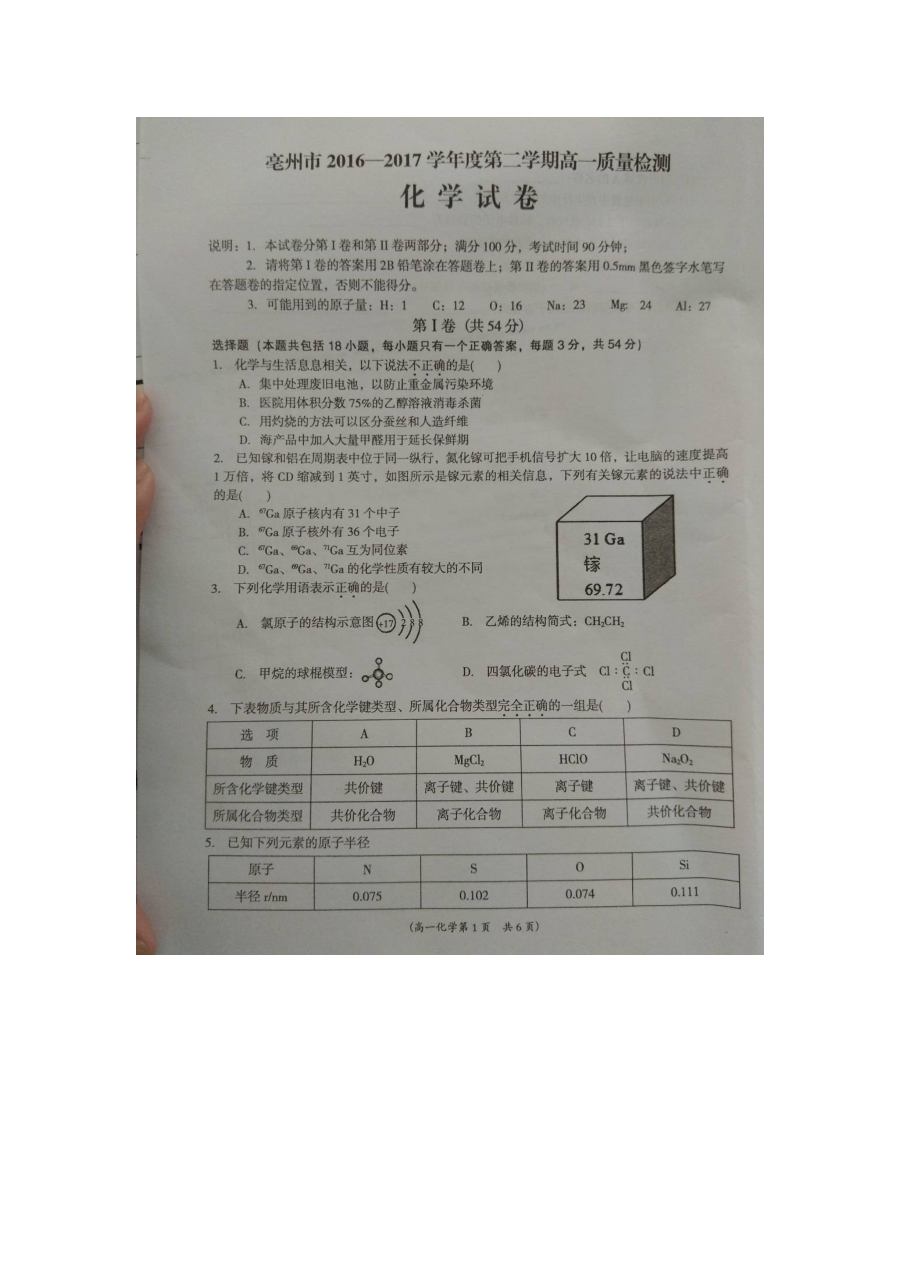人教版高一化学下学期期末试卷（亳州市）含答案解析