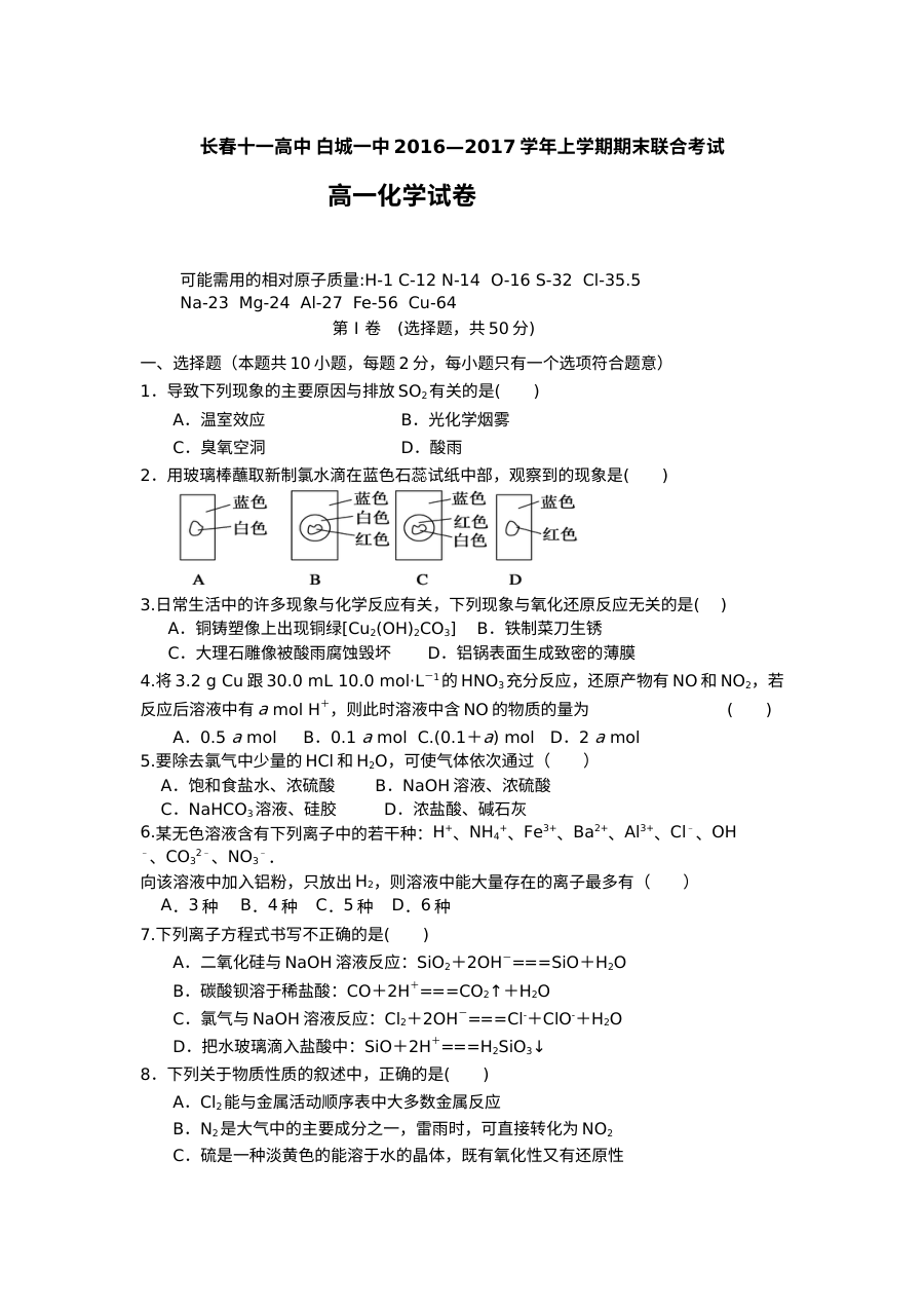 白城一中与长春十一高联合高一化学期末试卷（人教版）含答案