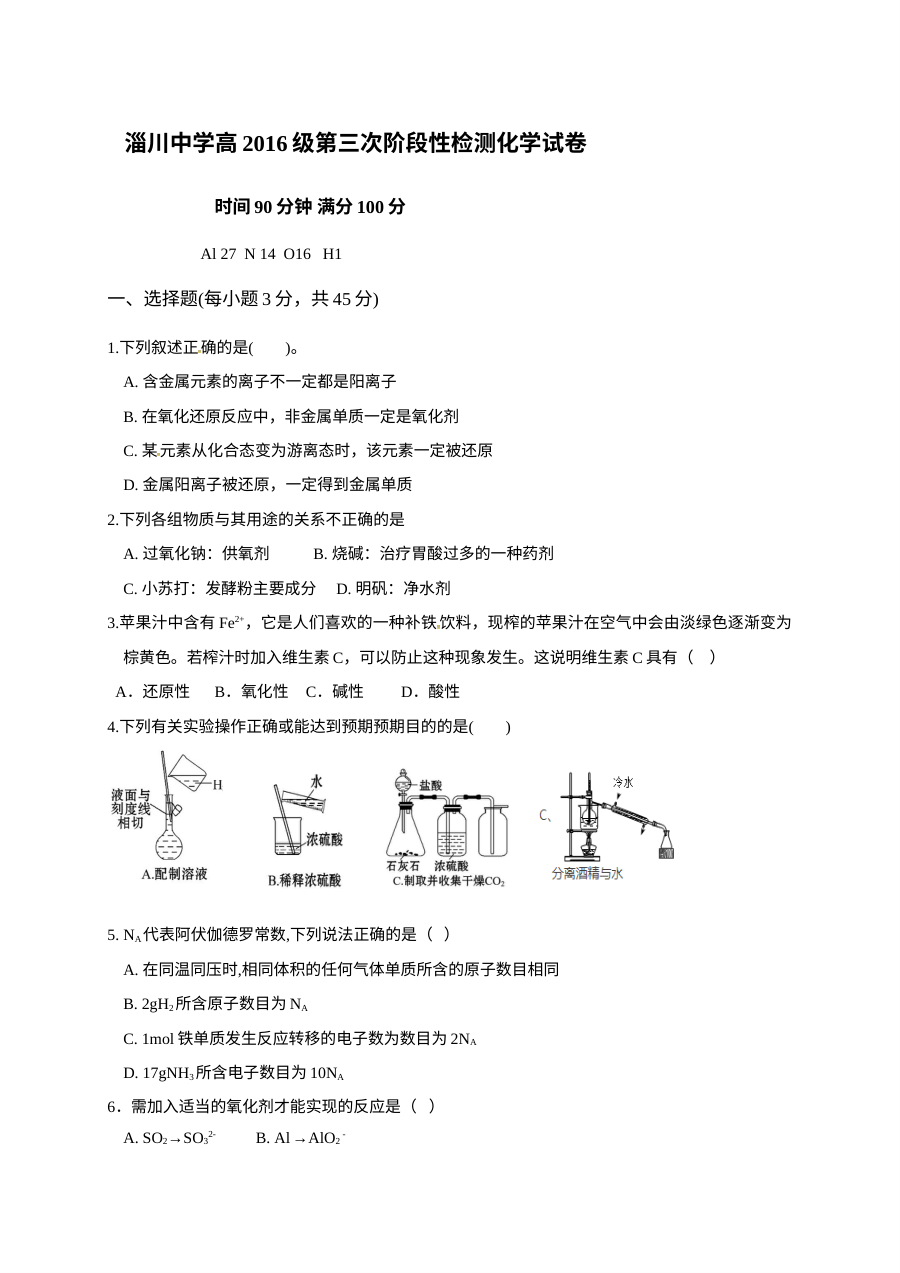 山东省淄博市淄川第一中学高一上学期12月月考化学试题（人教版）及答案