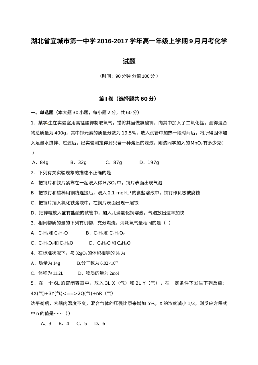 人教版高一化学上学期9月月考试卷（宜城一中）含答案