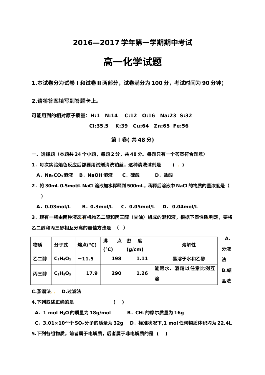 馆陶县第一中学高一上学期化学期中考试试题（人教版）含答案