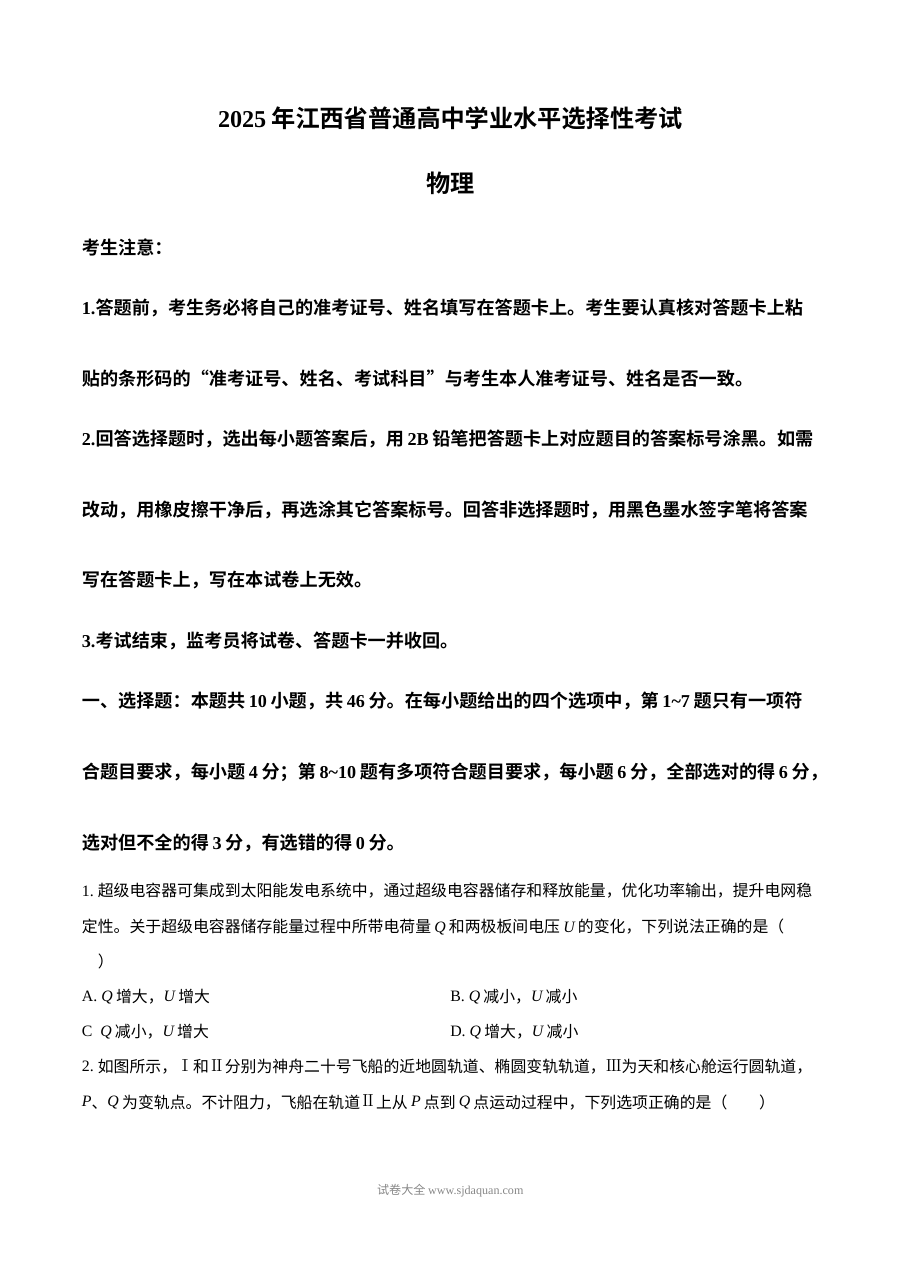 2025年普通高等学校招生全国统一考试物理（江西卷）真题（人教版）