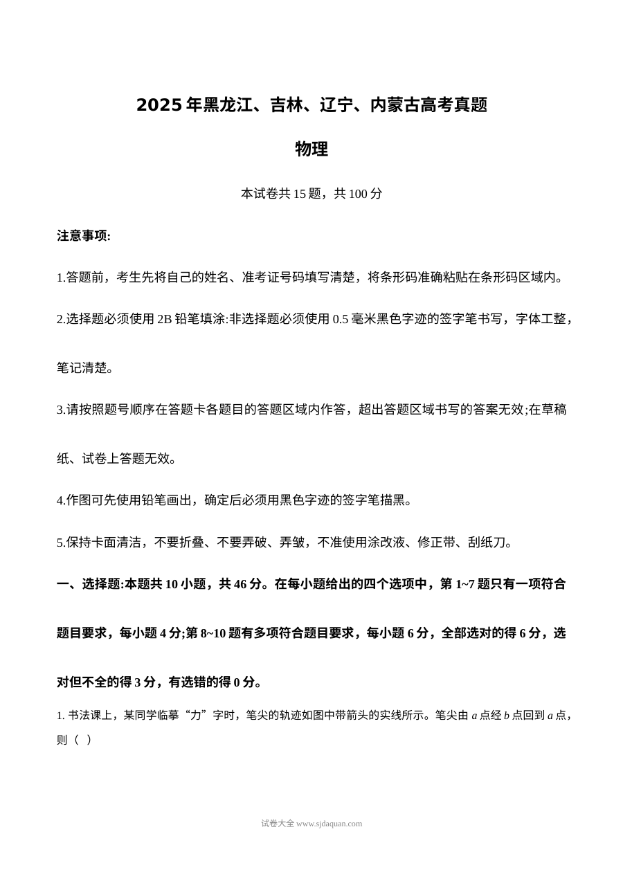 2025年普通高等学校招生全国统一考试物理试题（黑吉辽蒙卷·人教版）