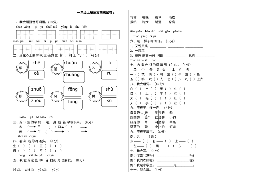 人教版小学一年级上册语文期末试卷（6套）