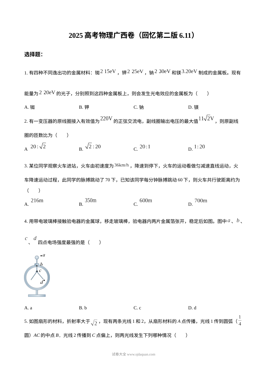 2025年普通高等学校招生全国统一考试物理试题（广西卷·人教版）