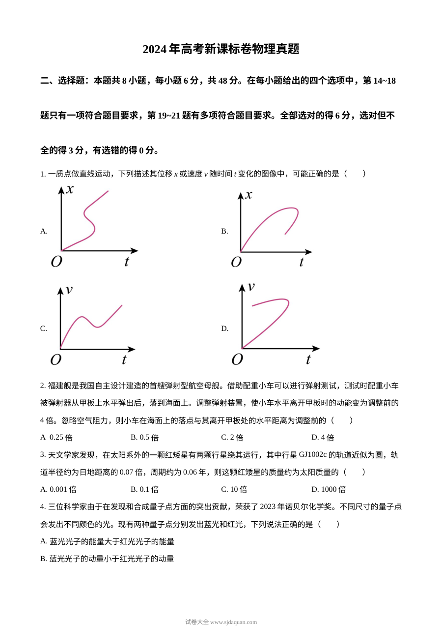 2024年普通高等学校招生全国统一考试（新课标卷）物理试题