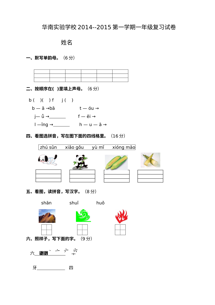 华南实验学校人教版小学一年级语文上册期中复习试卷