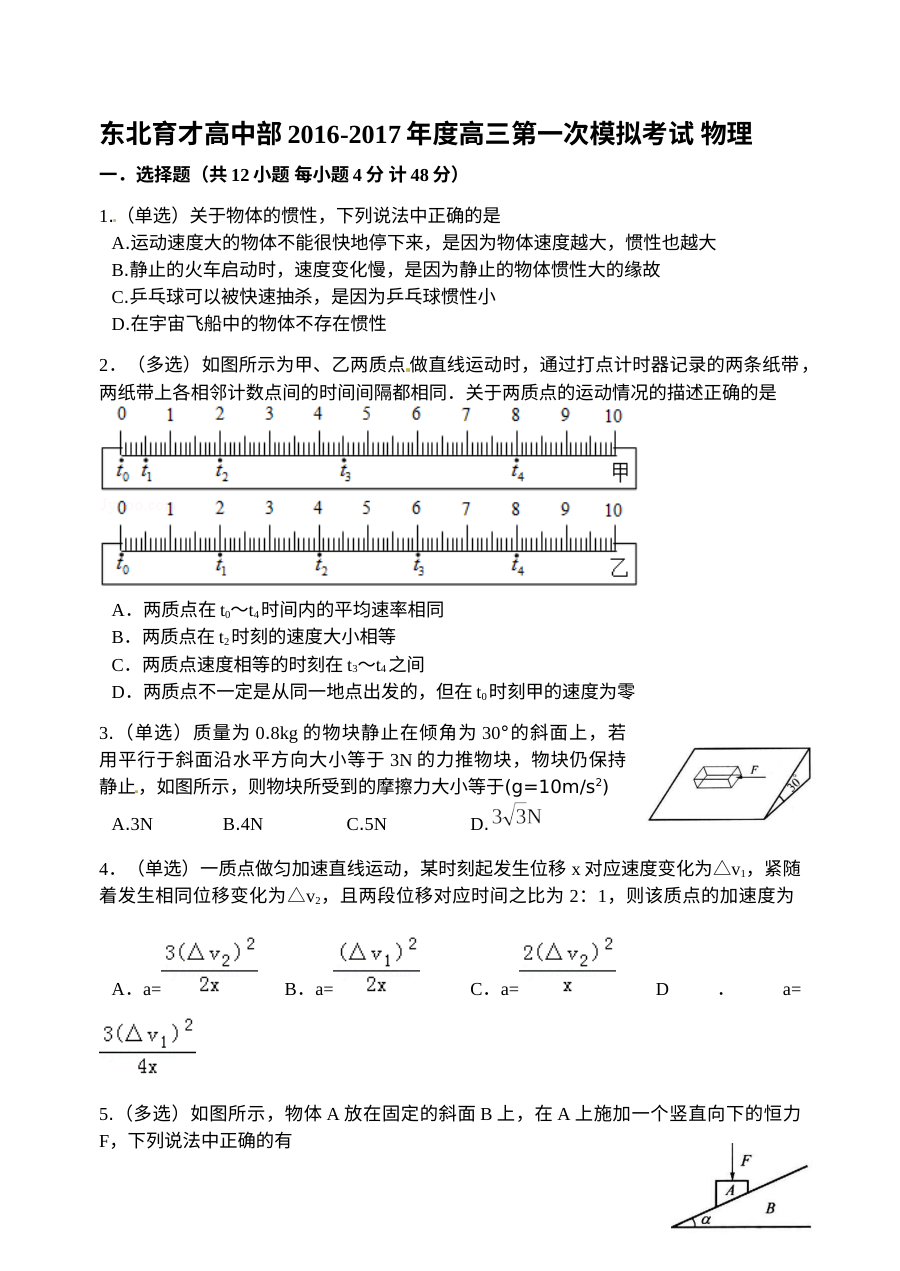 东北育才学校高三年级第一次模拟考试物理试题（人教版）及参考答案