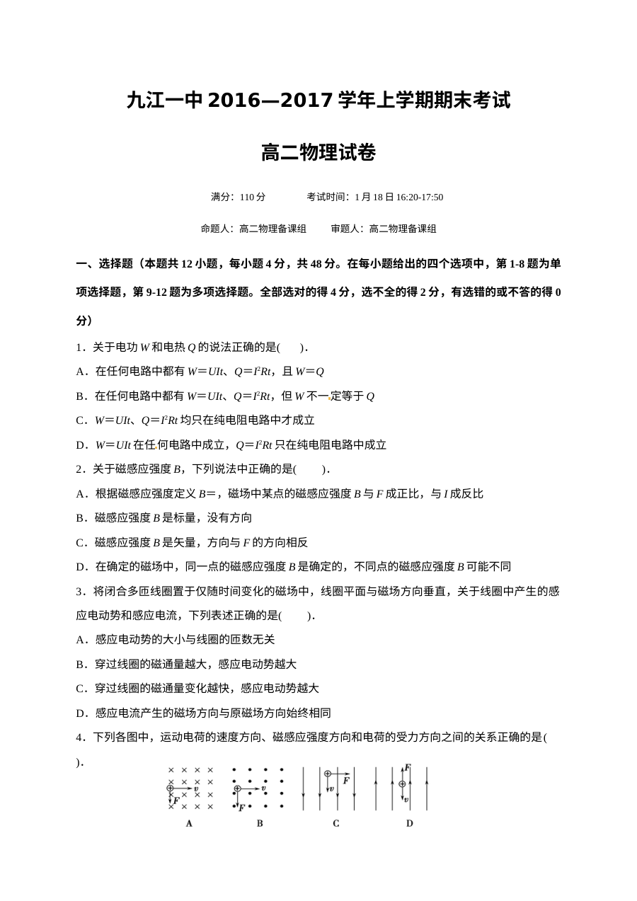 人教版高二物理上学期期末考试卷（九江一中）含答案解析