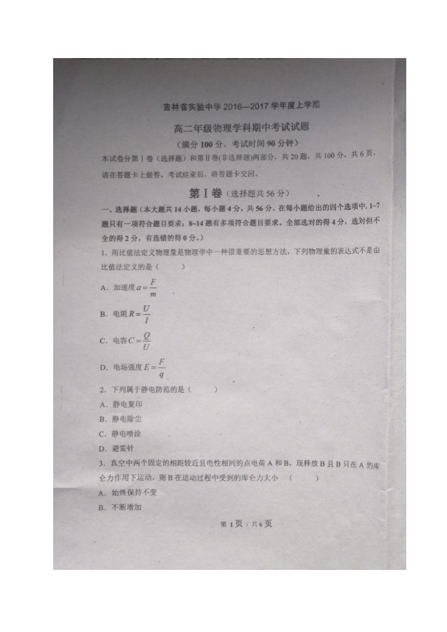 吉林省实验中学高二上学期期中物理考试试题（人教版）及参考答案
