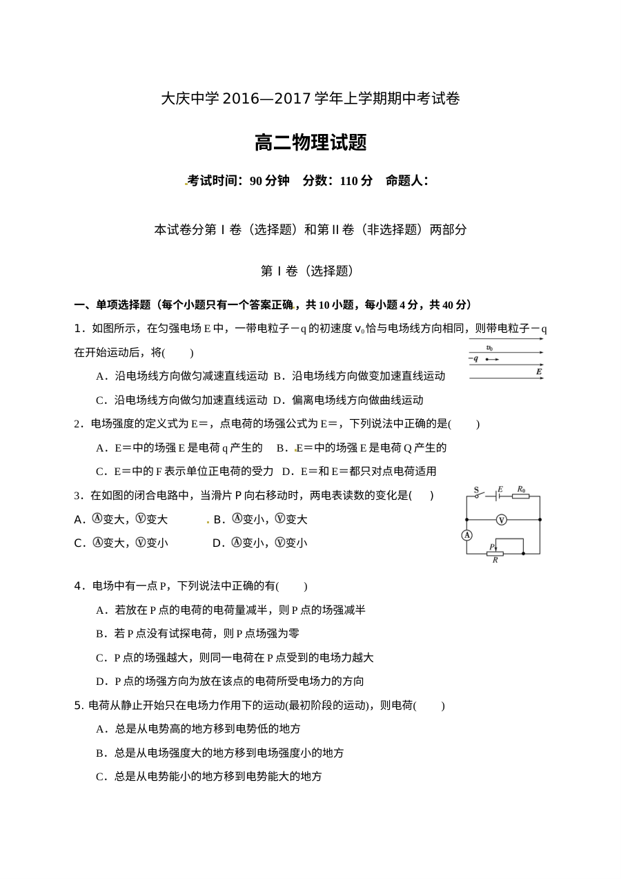 人教版高二物理上学期期中考试试题（大庆中学）含答案