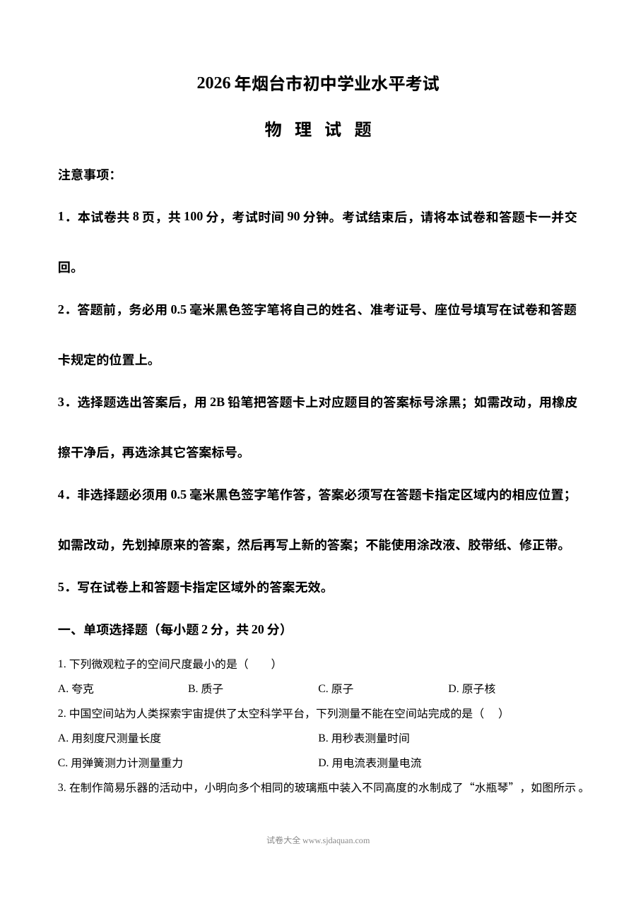 2026年山东省烟台市中考物理真题试卷（人教版）