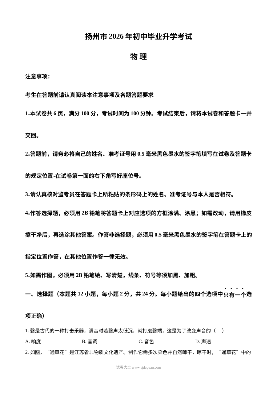 2026年江苏省扬州市中考物理真题试卷（人教版）