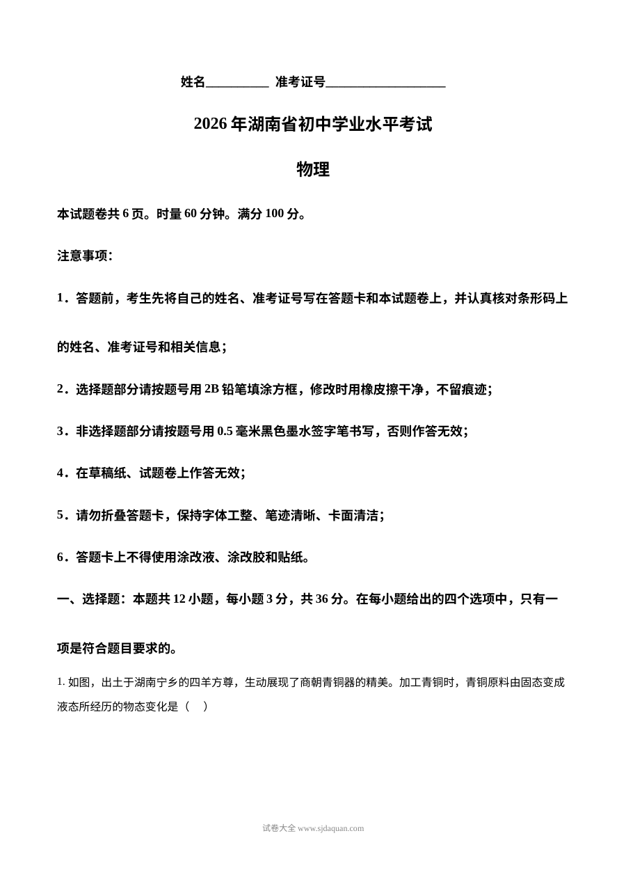 2026年湖南省中考物理真题试卷（人教版）