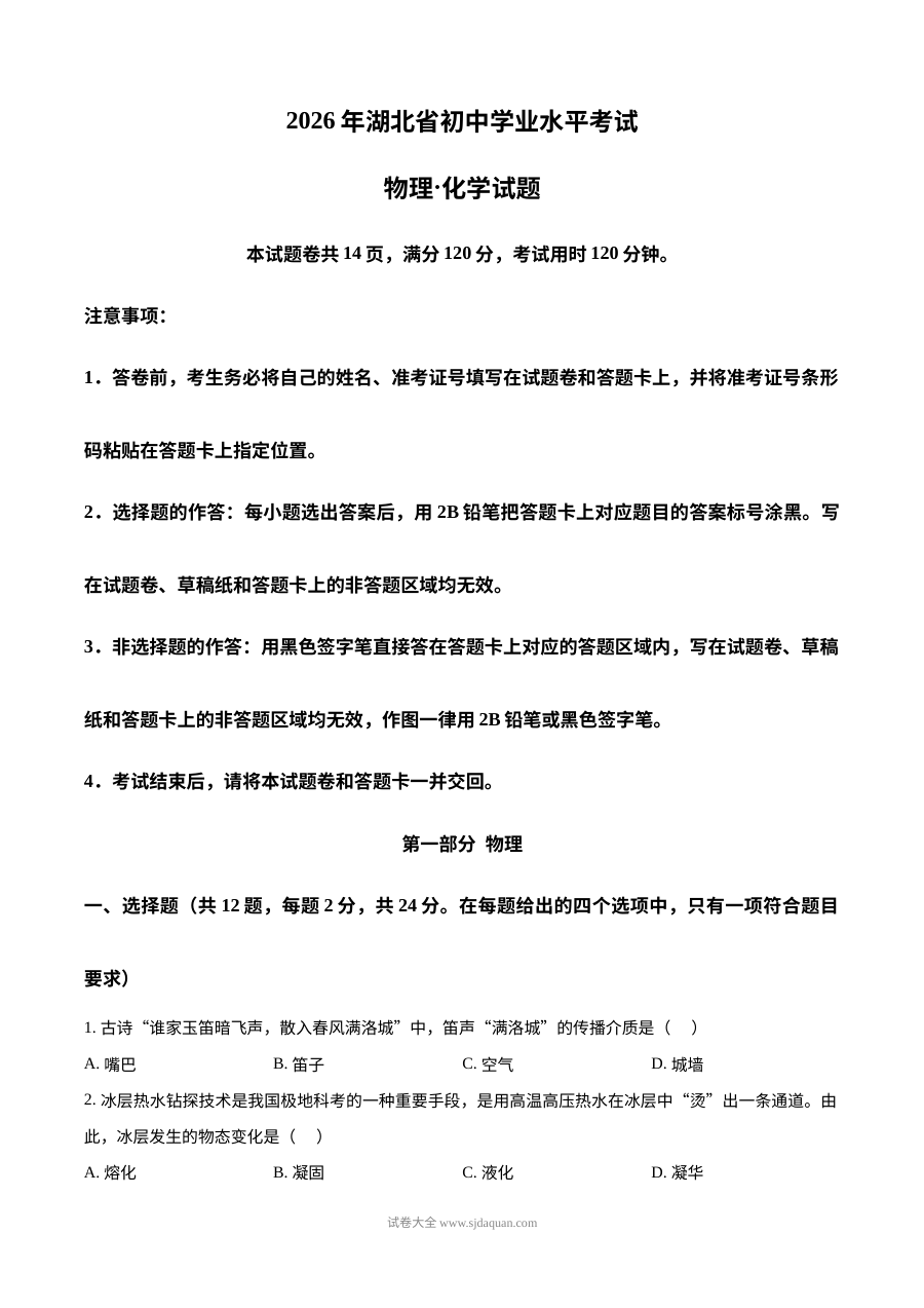 2026年湖北省中考物理真题试卷（人教版）
