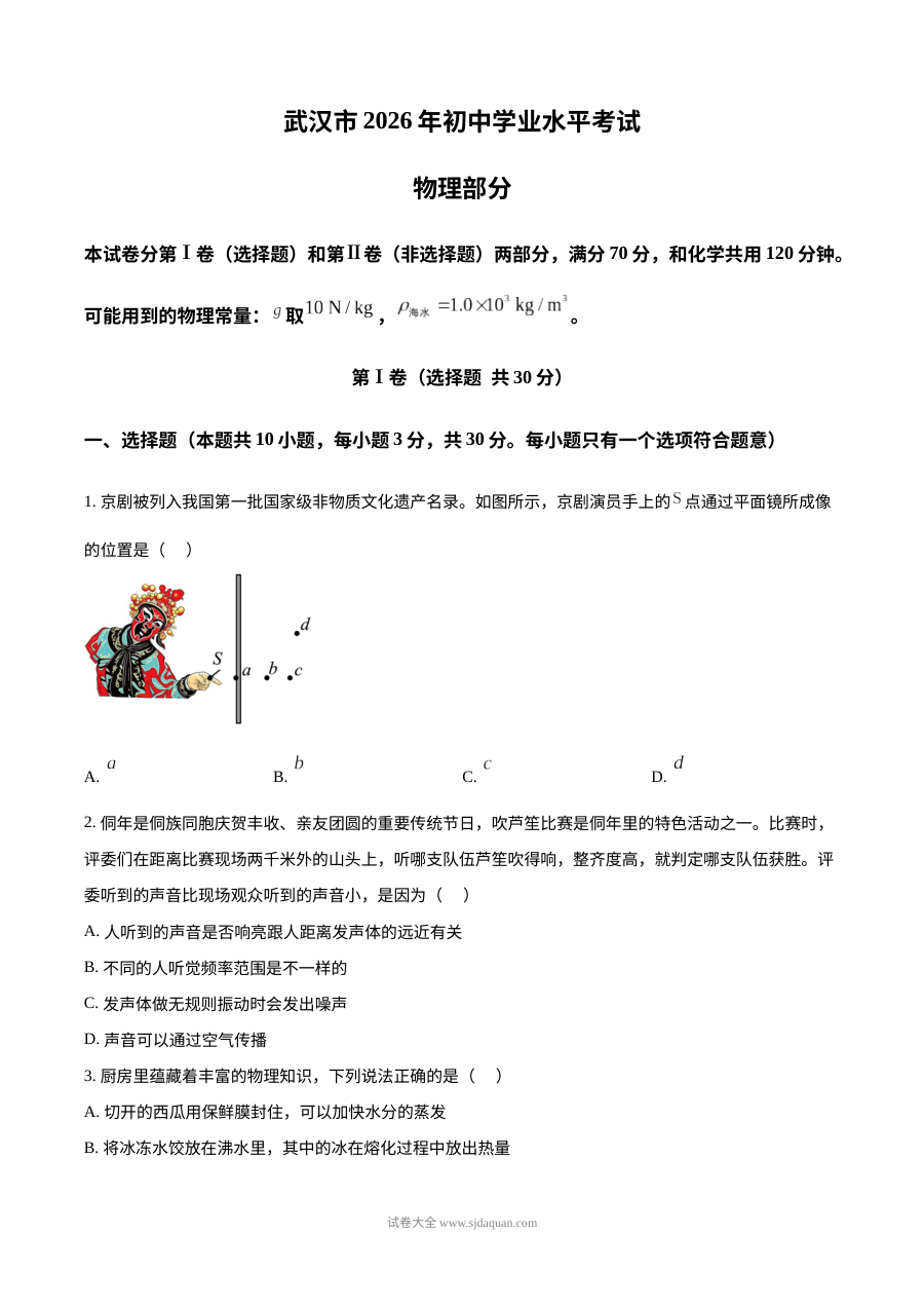2026年湖北省武汉市中考物理真题试卷（人教版）