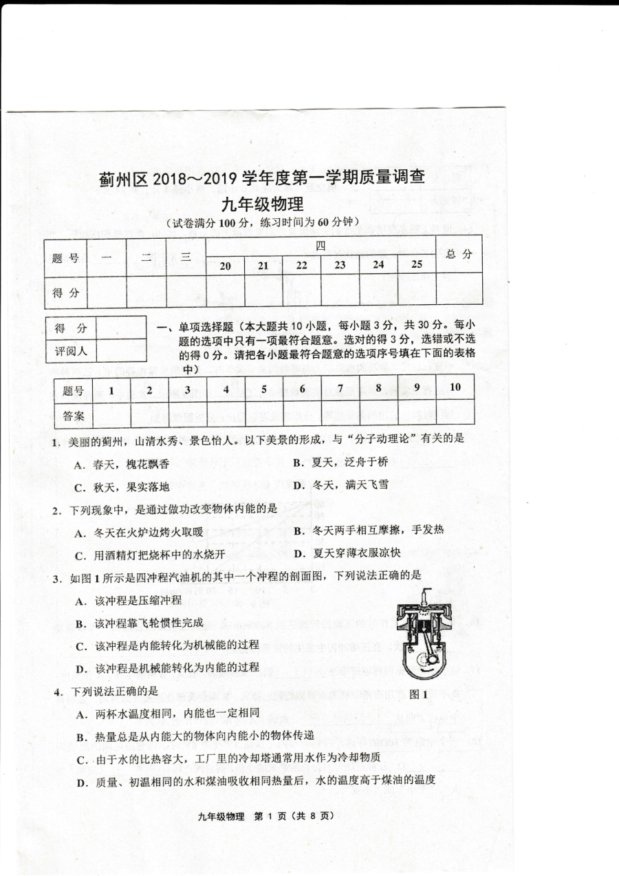 天津市蓟州区2018-2019学年第一学期九年级物理期中考试试卷（人教版含答案）