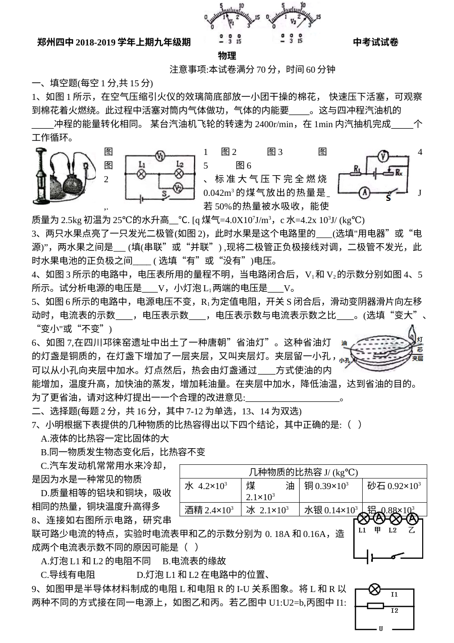 郑州四中2018-2019学年九年级物理上学期期中考试试卷（人教版）