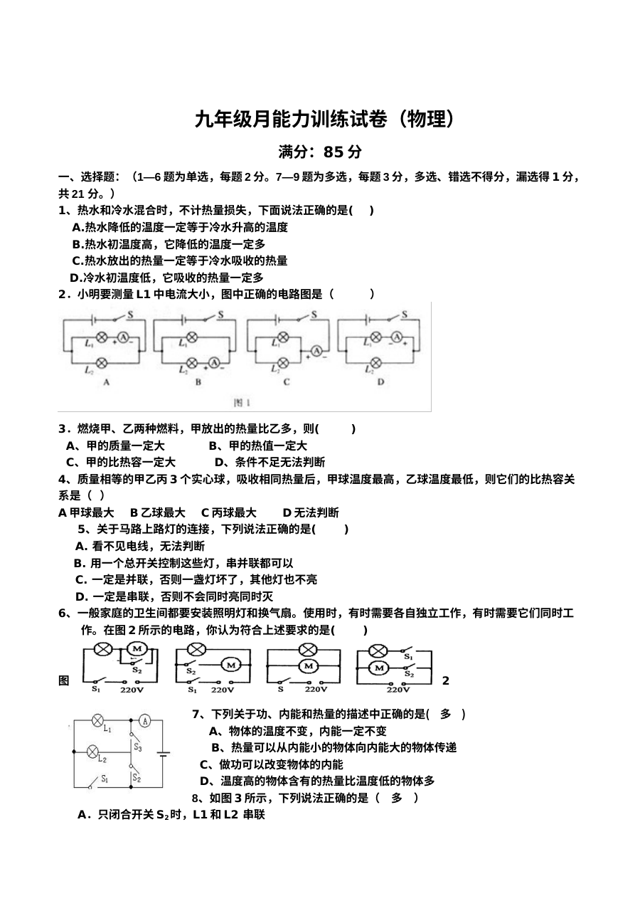 2018年新人教版九年级物理上学期第一次月考试卷
