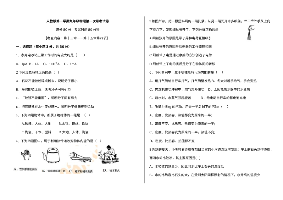 2018-2019学年第一学期九年级物理第一次月考试卷（人教版）