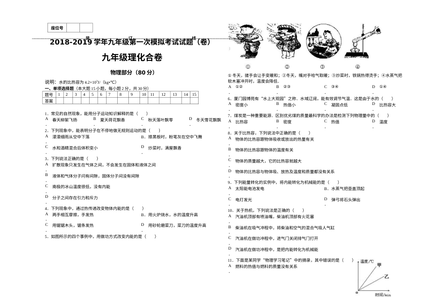 2018-2019学年人教版九年级上册物理第一次月考试卷