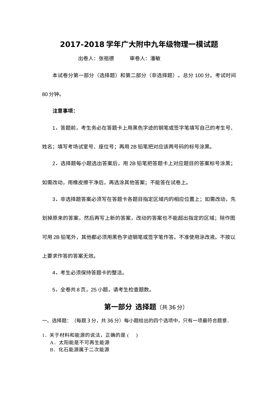 2017-2018学年广州大学附属中学九年级物理第一次模拟考试试题及参考答案（人教版）