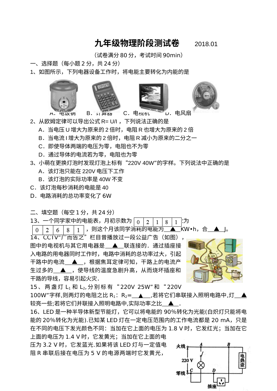 2018年1月无锡市东绛实验学校九年级物理阶段性测试卷