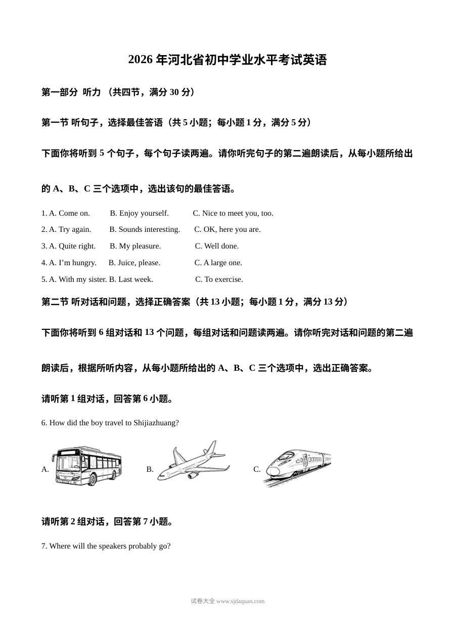 2026年河北省中考英语真题试卷（人教版）