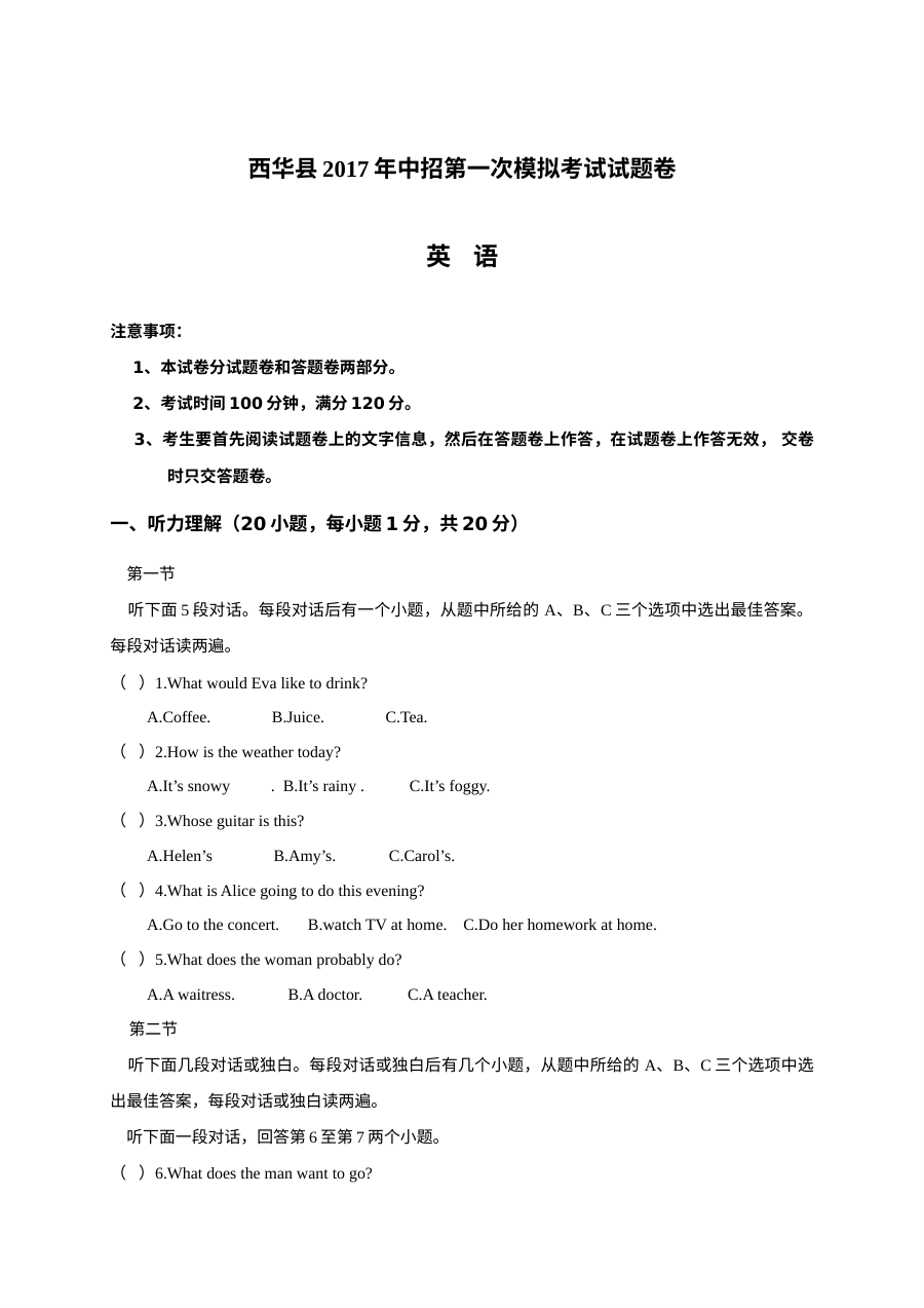 2017年河南省西华县中考英语第一次模拟考试试题（含听力）及参考答案