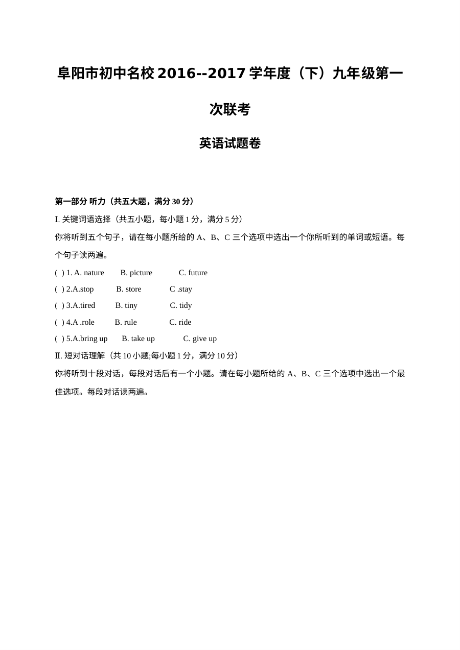 阜阳市2017届九年级英语下学期第一次联考试卷（含听力与答案）