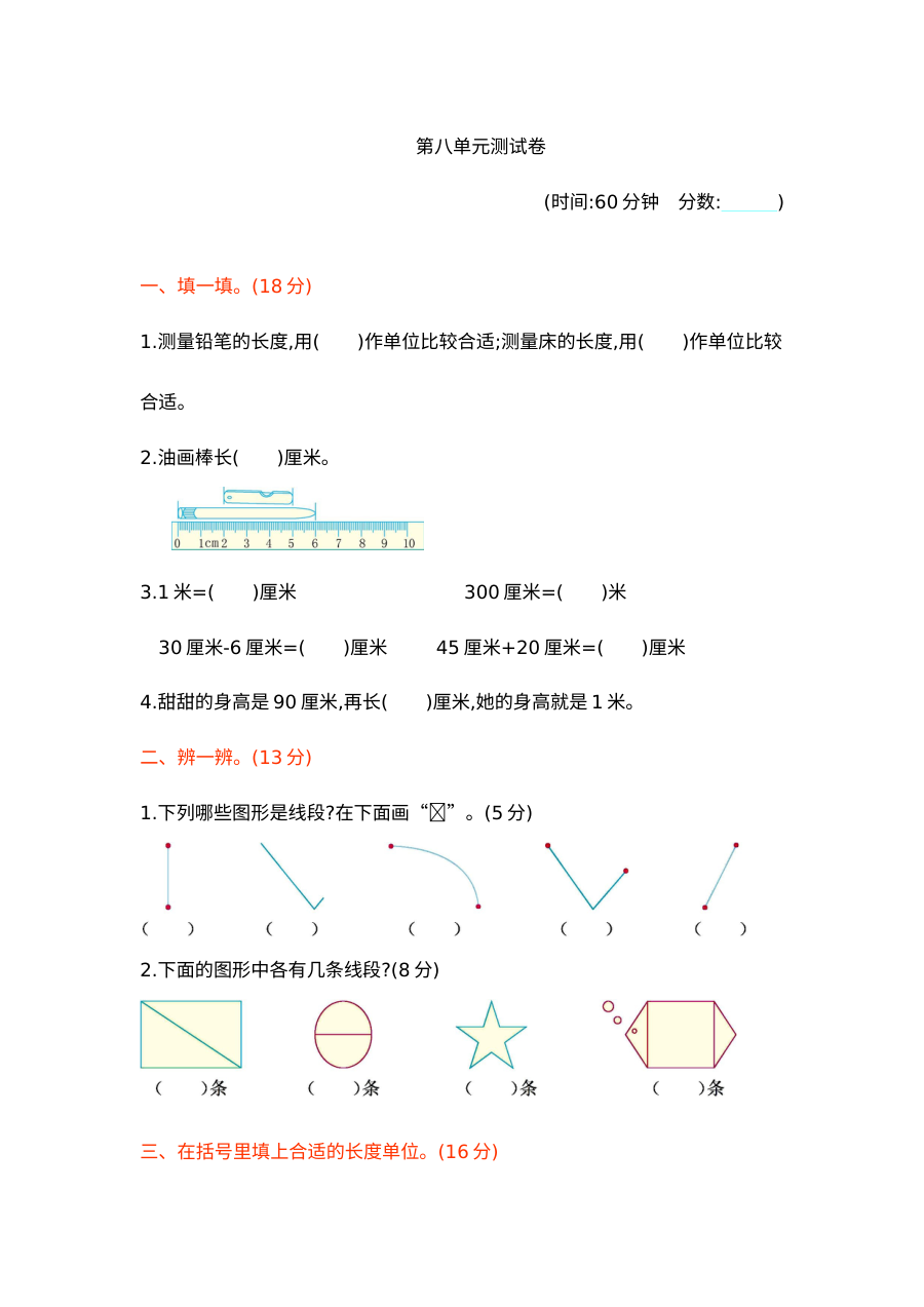 2020-2021学年第二学期青岛版五四制一年级数学第八单元测试题（厘米和米）