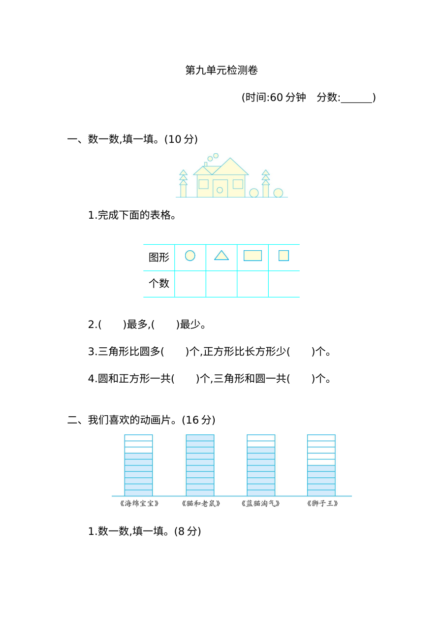 2020-2021学年第二学期青岛版六三制一年级数学第九单元统计测试题