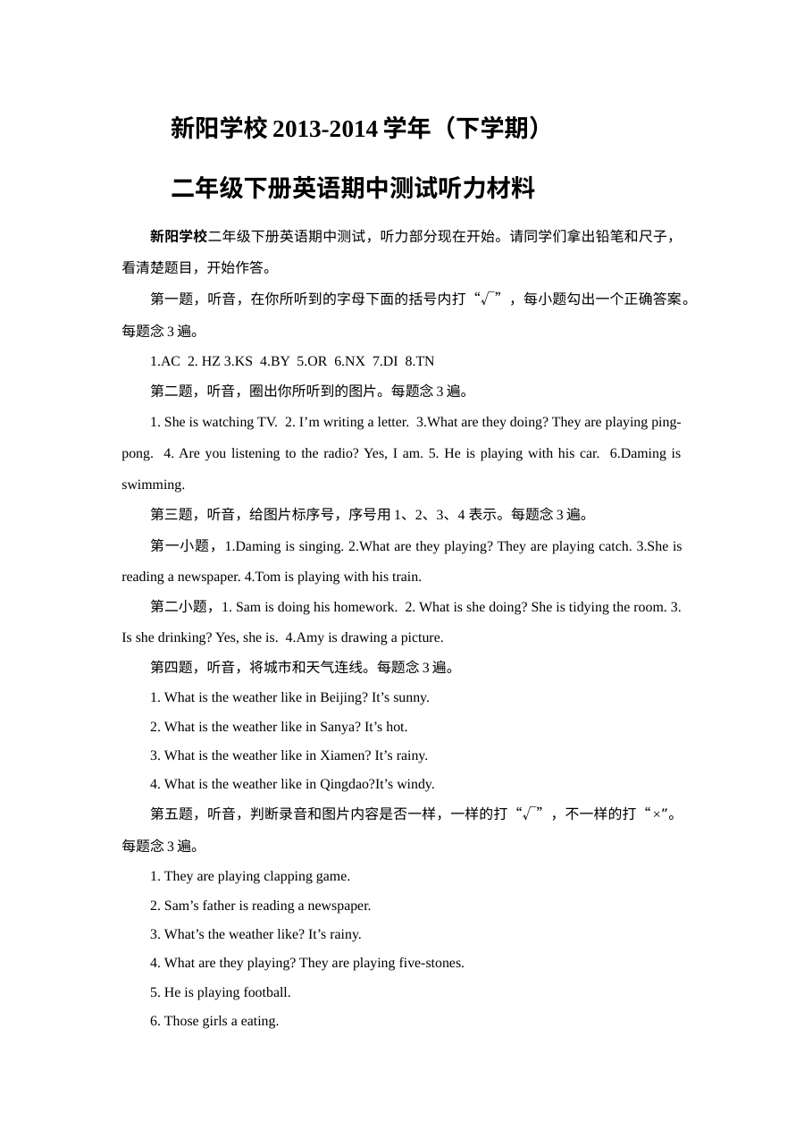 外研版新阳学校二年级英语下册期中考试听力材料