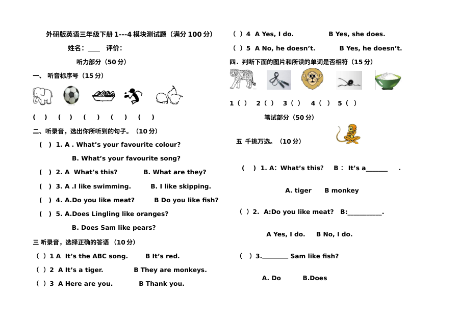 外研版小学二年级英语下册1-4模块综合测试卷