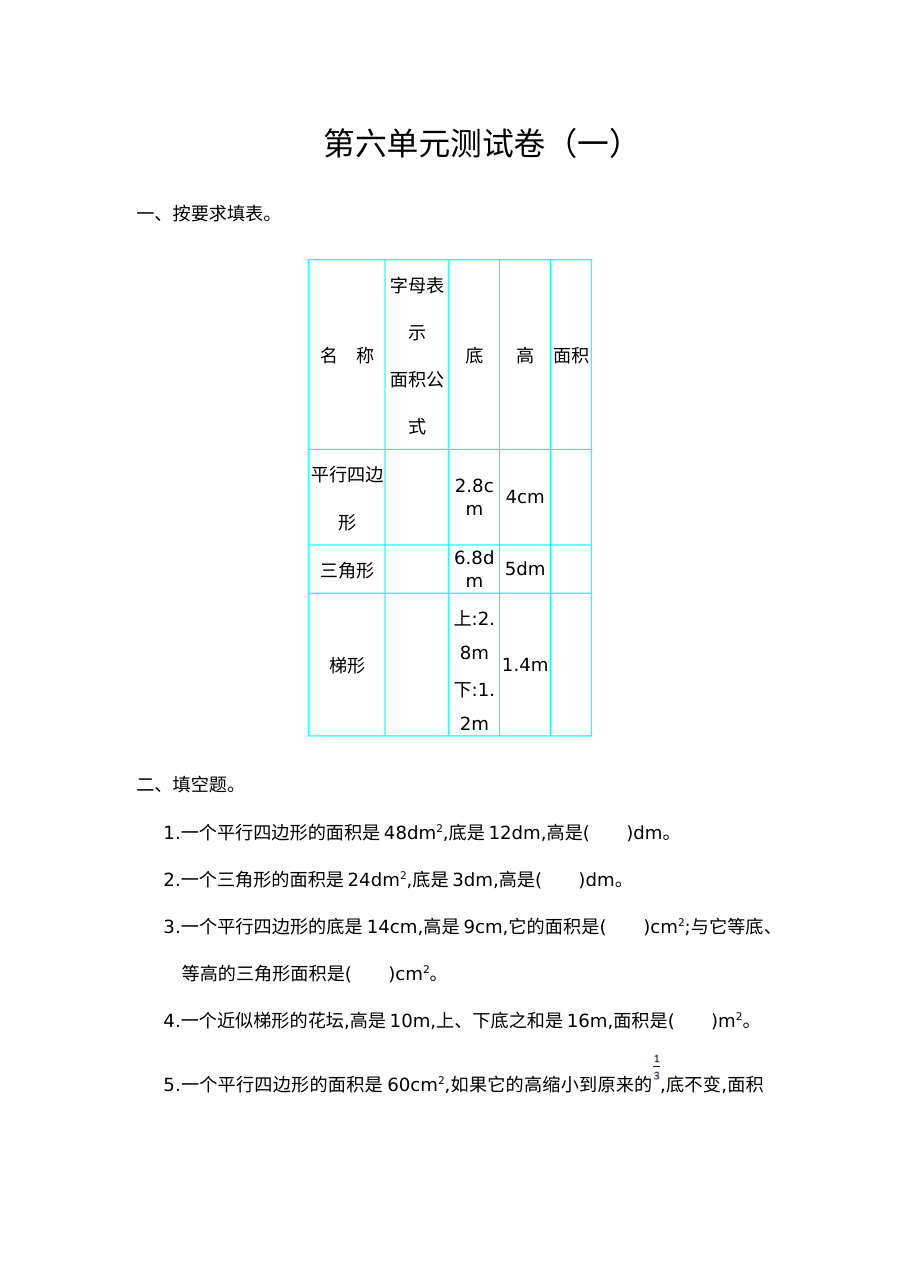 2021年人教版五年级数学上册第六单元测试题及答案（一）