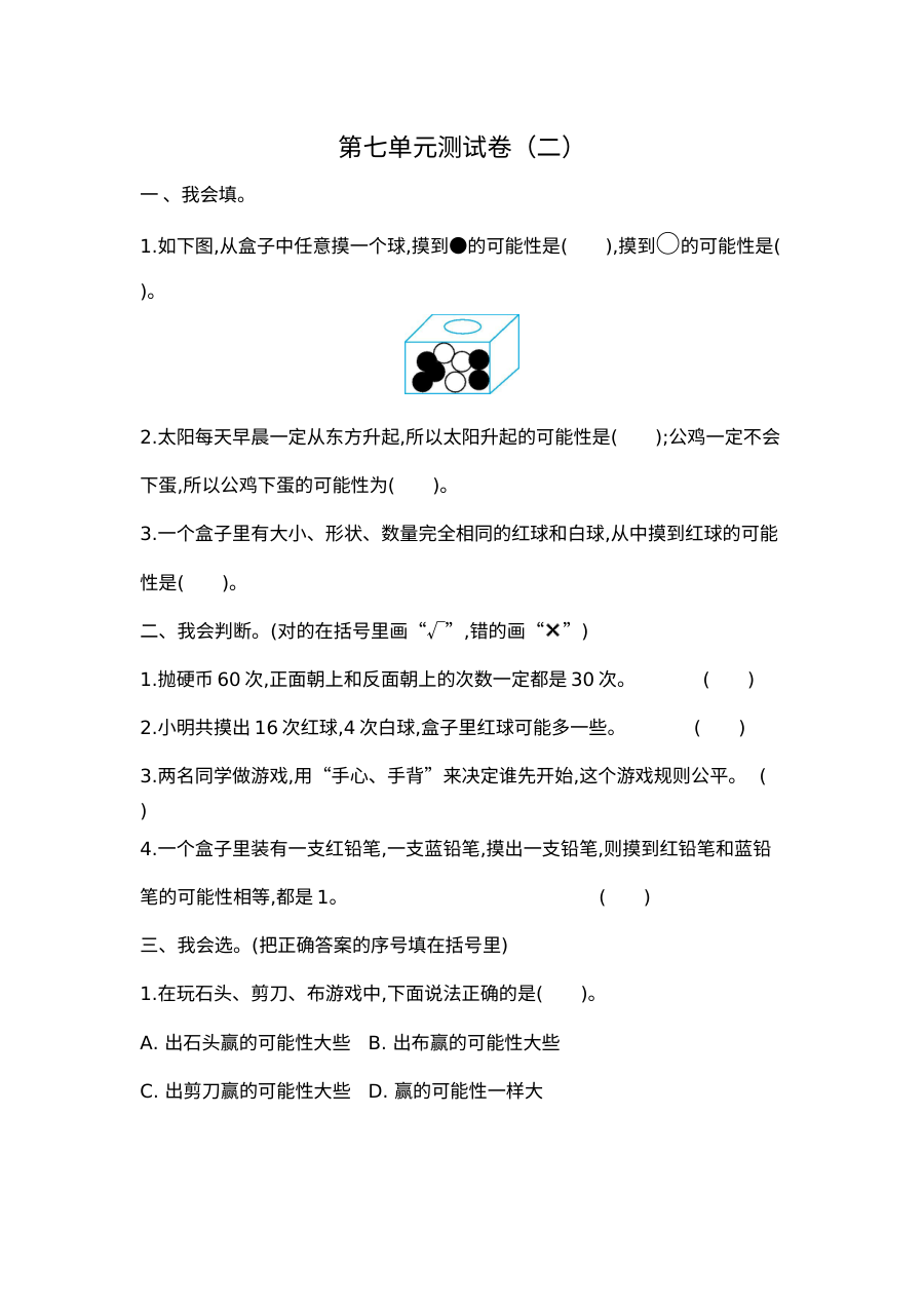 2021年北师大版小学五年级数学上册第七单元测试题（二）及答案