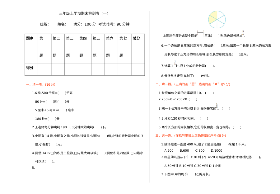 2021学年人教版小学三年级数学上册期末测试卷（含答案）