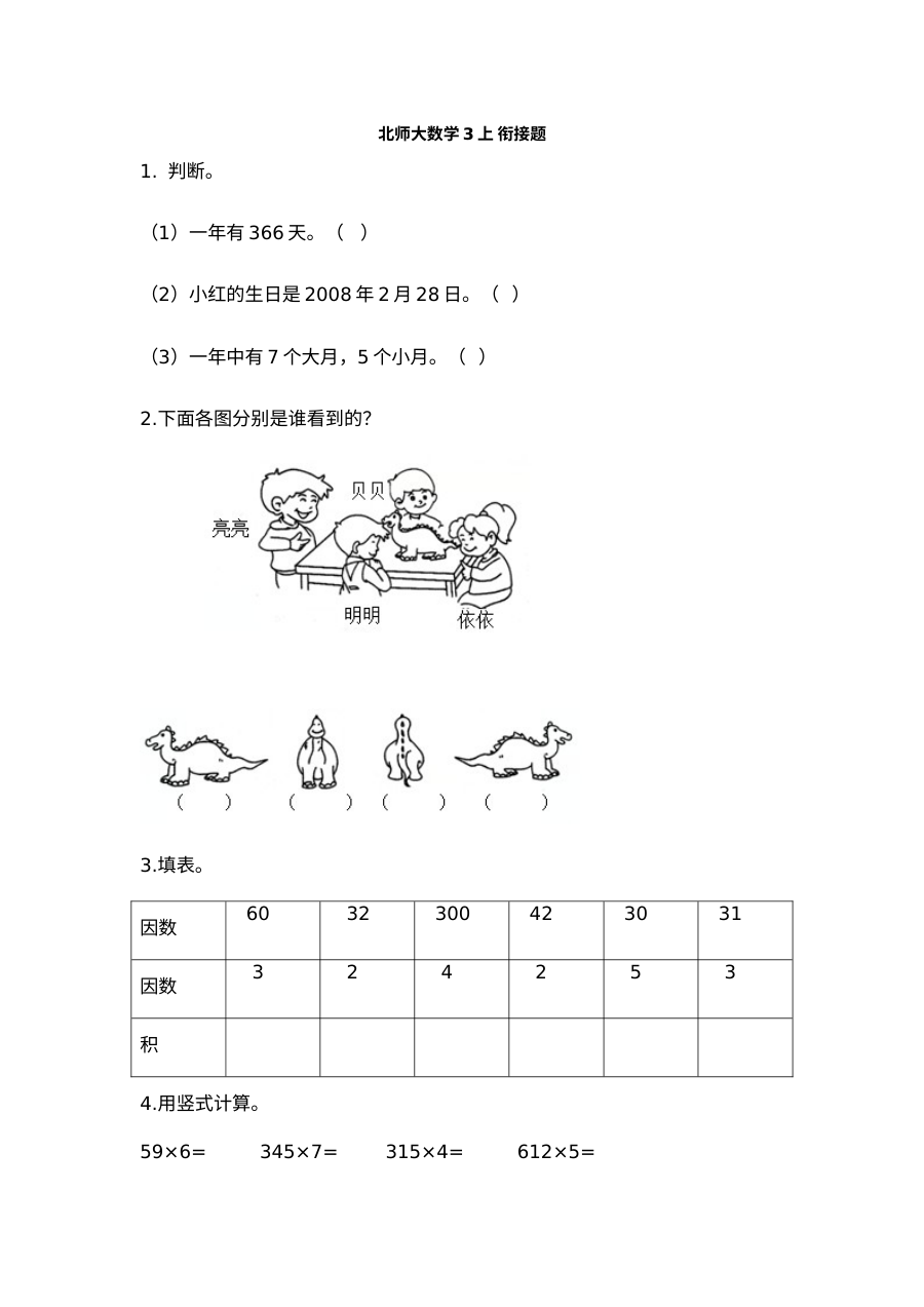 2021年北师大版小学三年级数学上册期末衔接考试卷（含答案）
