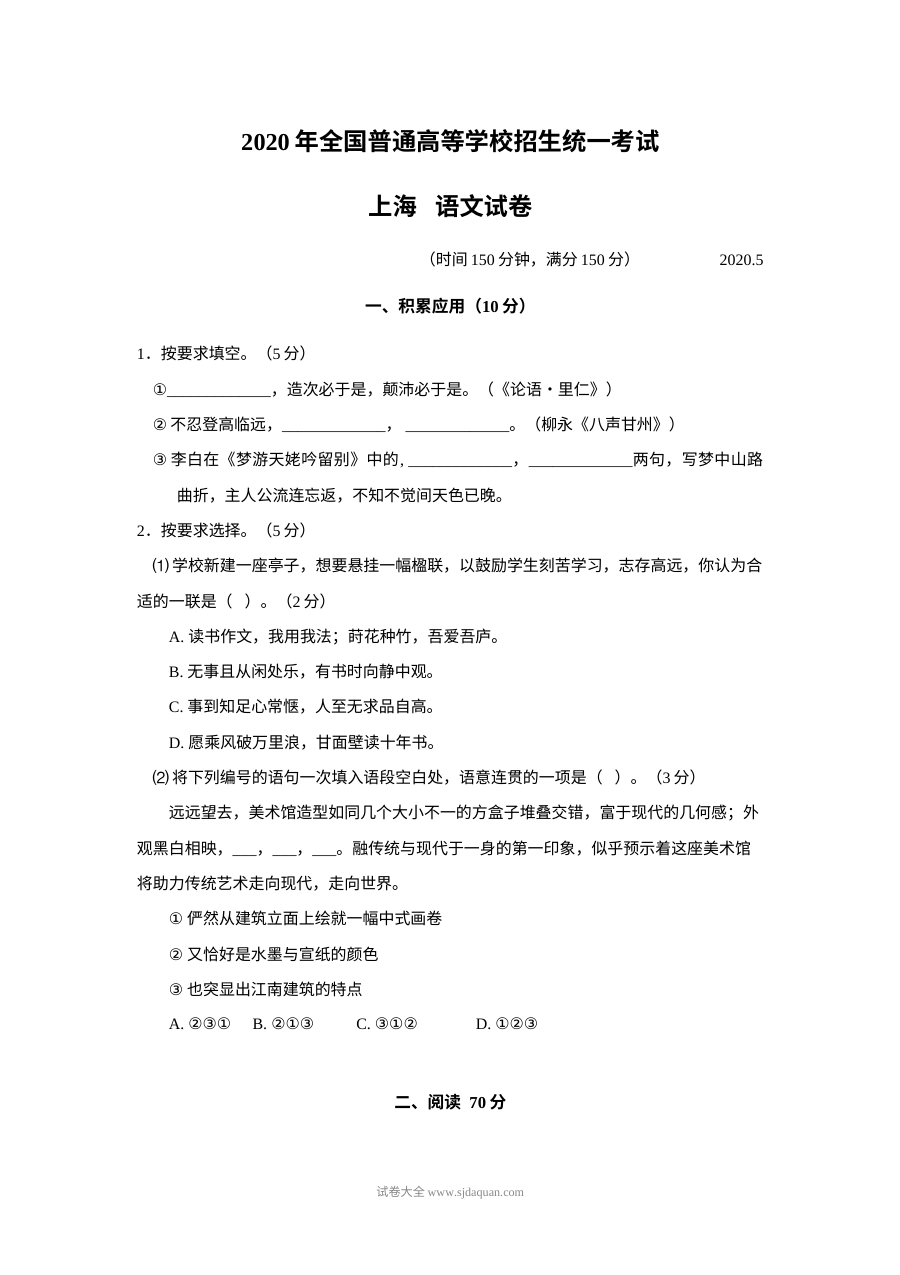 2020年上海市高考语文真题试卷（Word版）