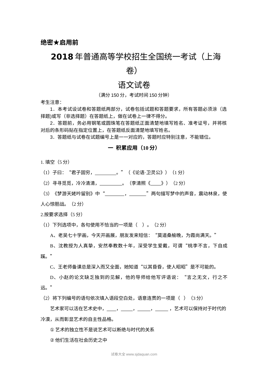 2018年上海市高考语文真题试卷（人教版·Word版）