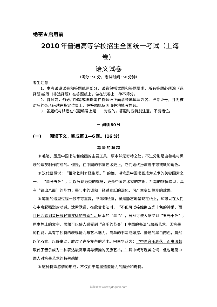 2010年上海市高考语文真题试卷（Word版·人教版）