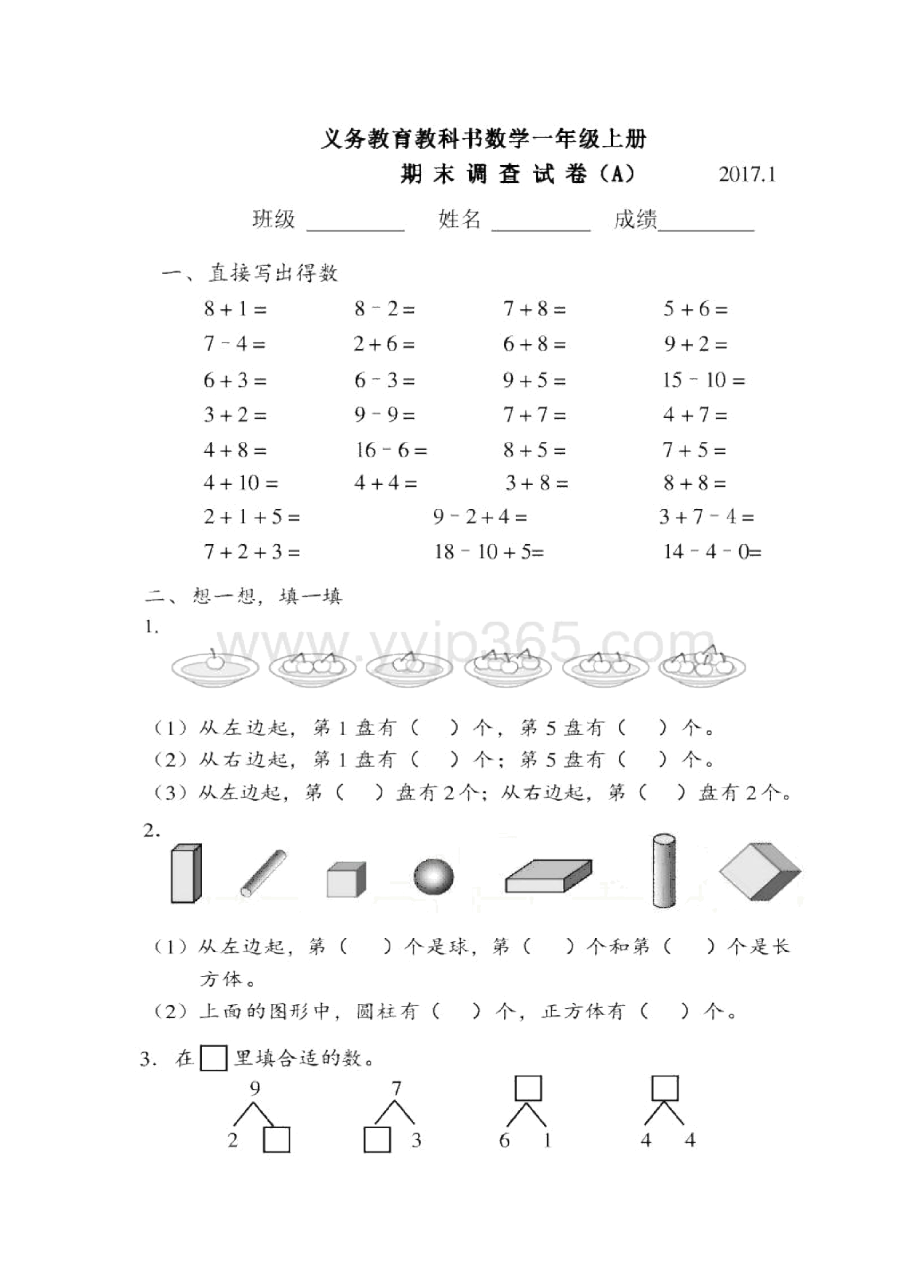 2017年1月人教版小学一年级上册数学A卷期末测试卷